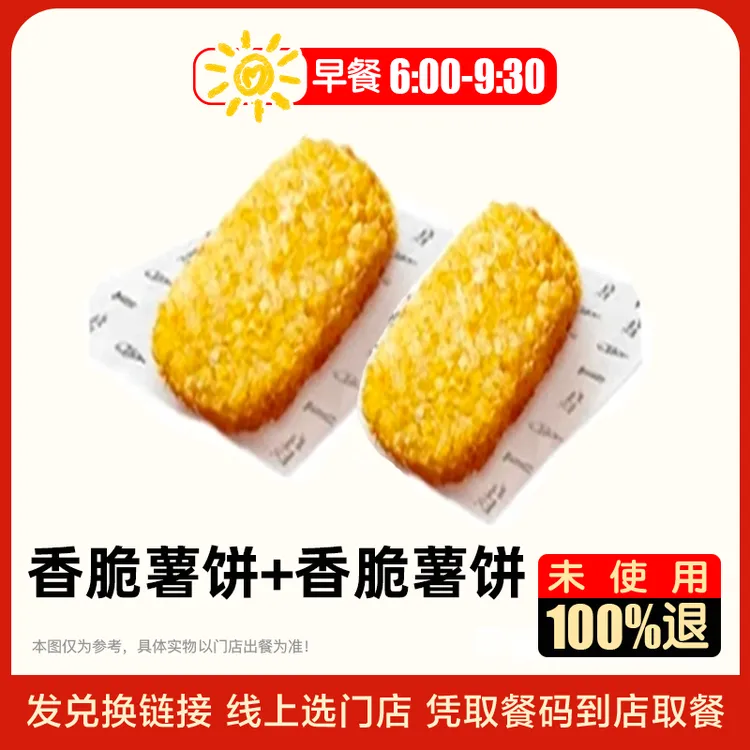 KFC早餐（6-9点半）兑换券 香脆薯饼+香脆薯饼 全国通用