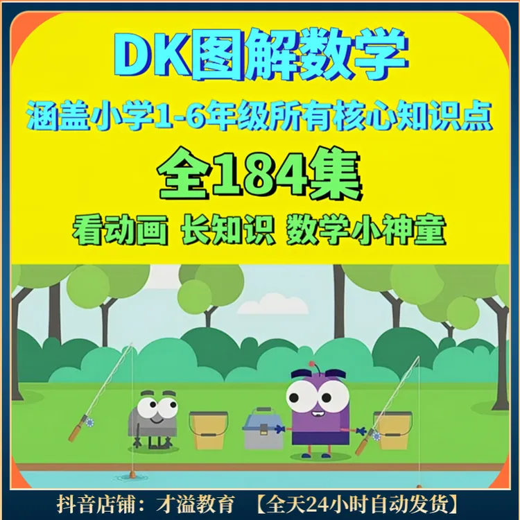 DK图解数学动画全184集 小学数学1-6年级知识讲解 提升数学思维