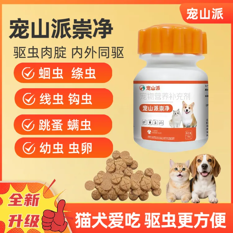 宠山派崇净 全新升级宠物驱虫肉腚 适口性好内外双效猫狗通用