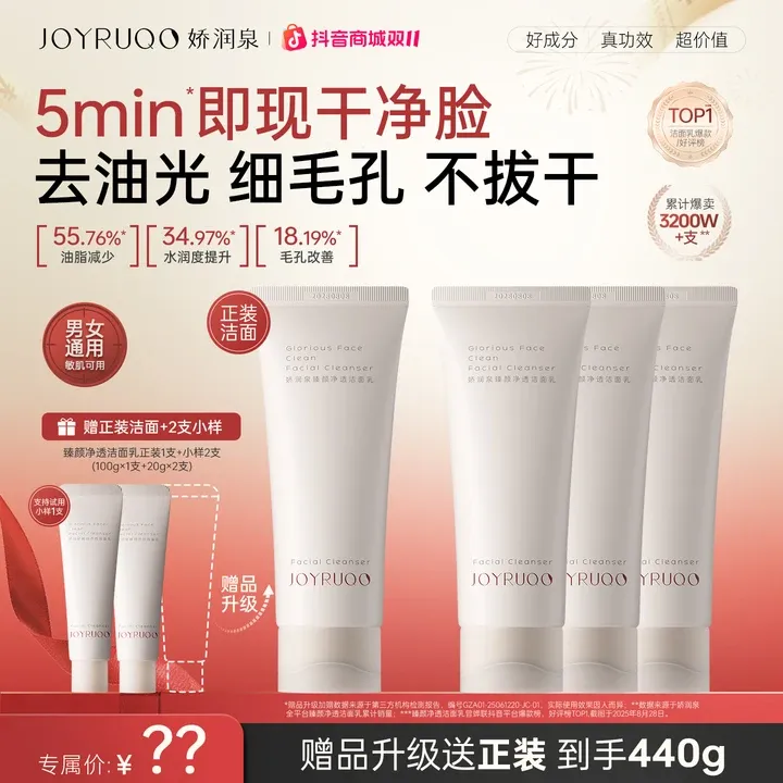 【双11抢先购】娇润泉2.0版臻颜净透洁面乳深层清洁保湿毛孔洗面奶