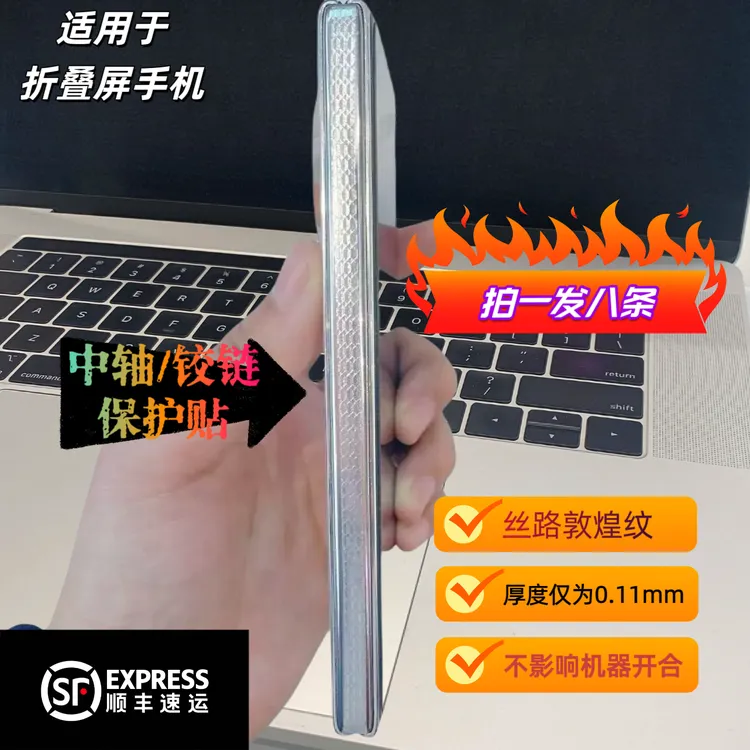 适用于折叠屏手机转轴/铰链保护膜
