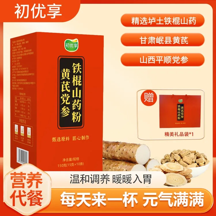 初优享黄芪党参铁棍山药粉XR口感细腻营养早晚代餐便携装+礼袋