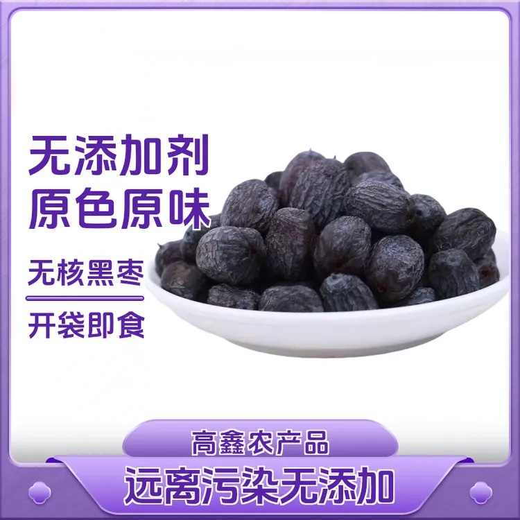 精选无核黑枣产自太行山区特产富硒零食软枣君迁子250g太行山黑枣
