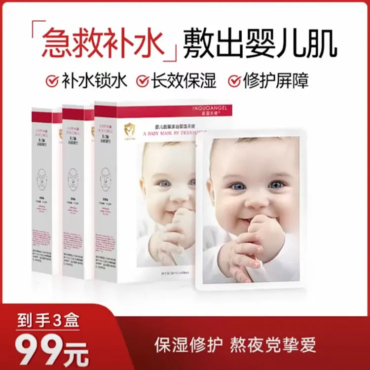 婴国天使婴儿蚕丝面膜补水保湿温和舒缓滋润女神修护润肤熬夜水润