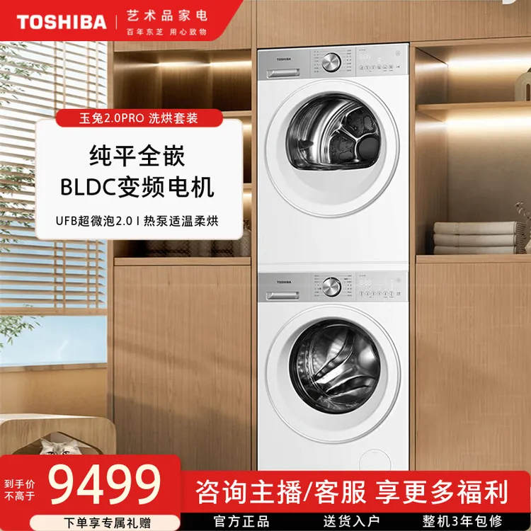 【直播专属】东芝玉兔2.0PRO纯平全嵌洗烘套DG-10T18B+DH-10T18B
