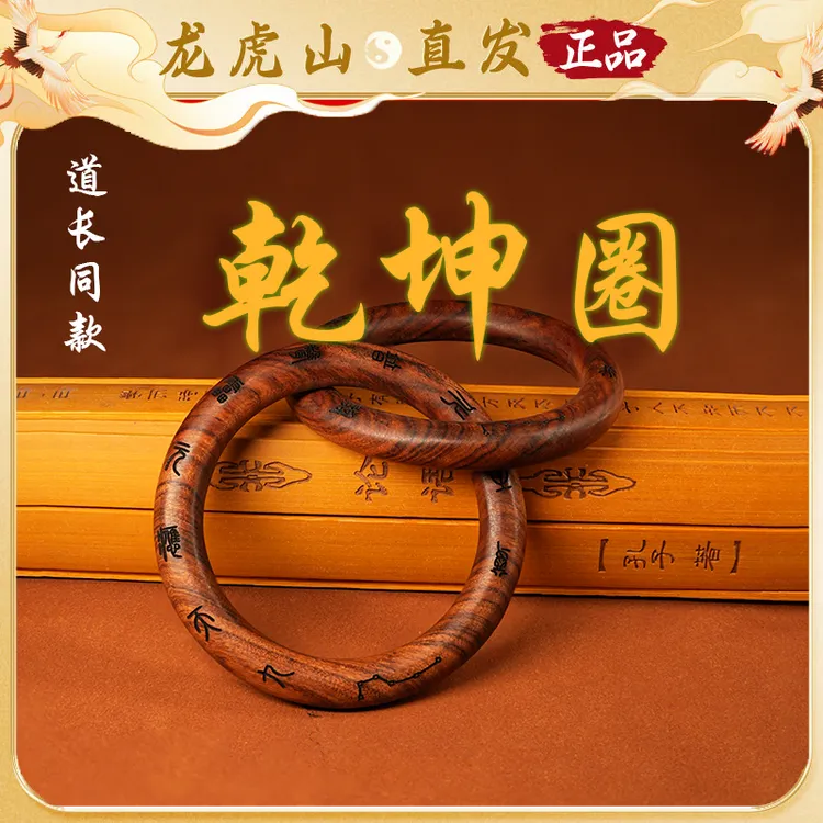 非金属木质吊坠 龙虎山雷击枣木乾坤圈桃木阴阳环道系男女吊坠件