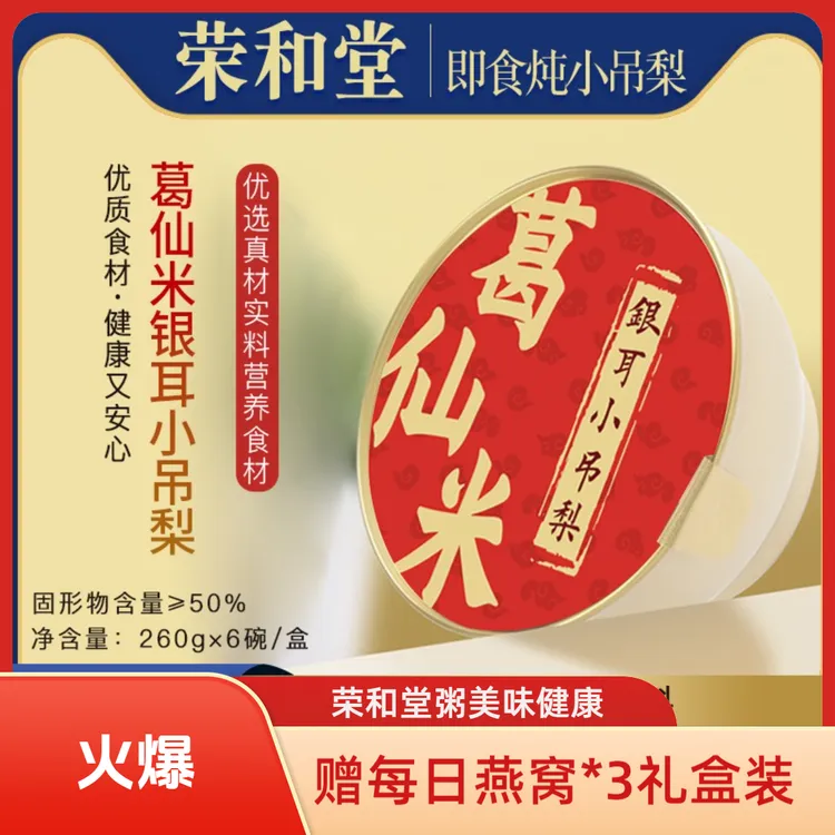 【荣和堂】葛仙米银耳小吊梨甜品营养美味早餐代餐礼盒礼盒中秋送礼