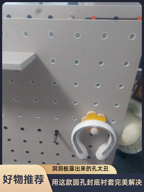 免打孔洞洞板，洞洞板的洞露出来怎么处理，洞洞板的洞怎么封边
