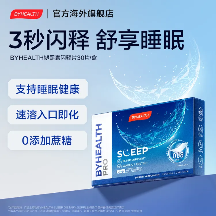 BYHEALTH褪黑素闪睡片汤臣倍健海外版睡眠调节好吸收 30片/盒