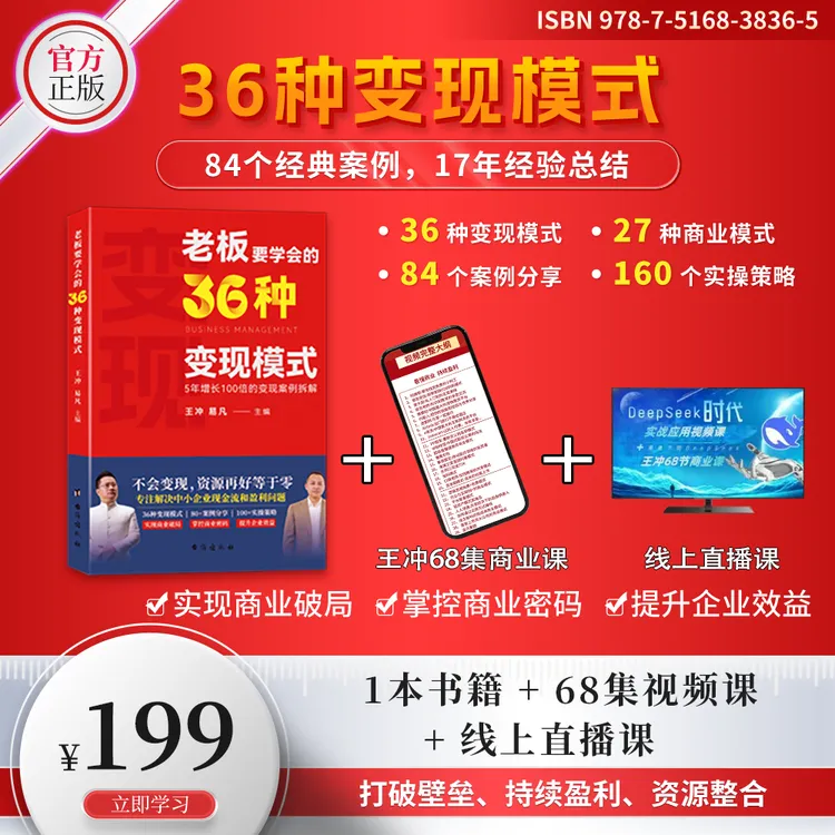 王冲老师新书 当老板要学会的36种模式27种商业模式deepseek利用