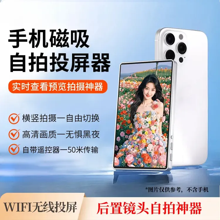 2026新款【变焦投屏器】手机磁吸网红直播后置自拍拍照高清画质