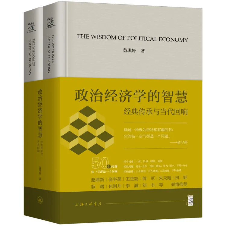 现货：政治经济学的智慧:经典传承与当代回响（上下）黄琪轩此间学人