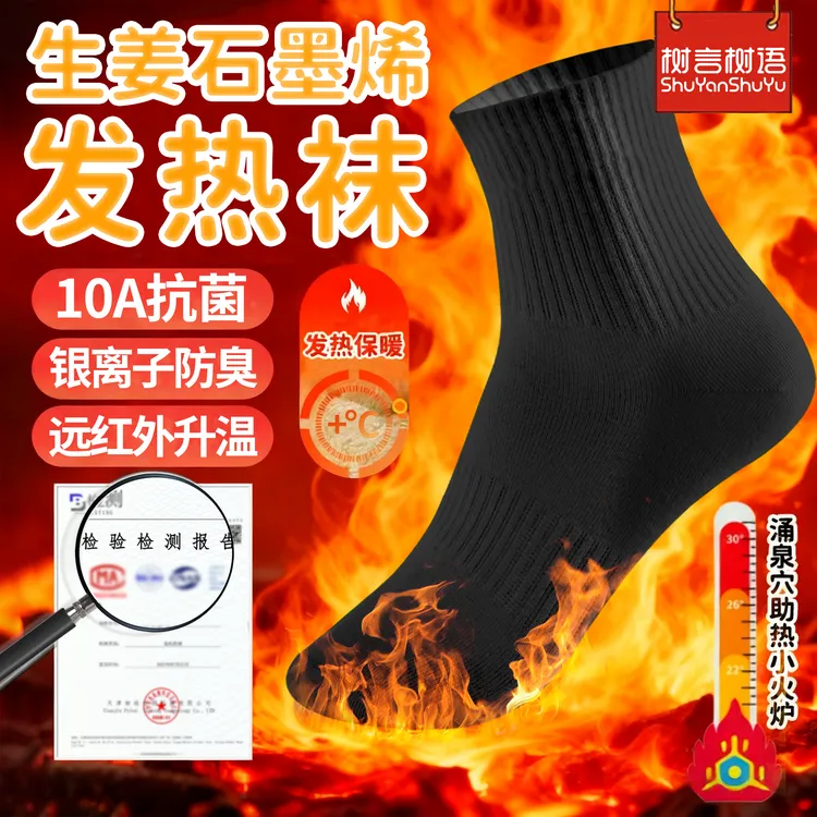 【男款】树言树语生姜石墨烯保暖袜子10A级抗菌防臭吸汗中筒秋冬款