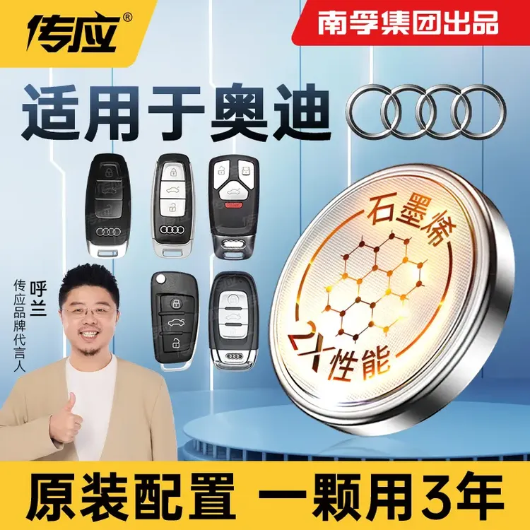 南孚传应奥迪专用汽车钥匙遥控器纽扣电池A3A4LA6A8Q3