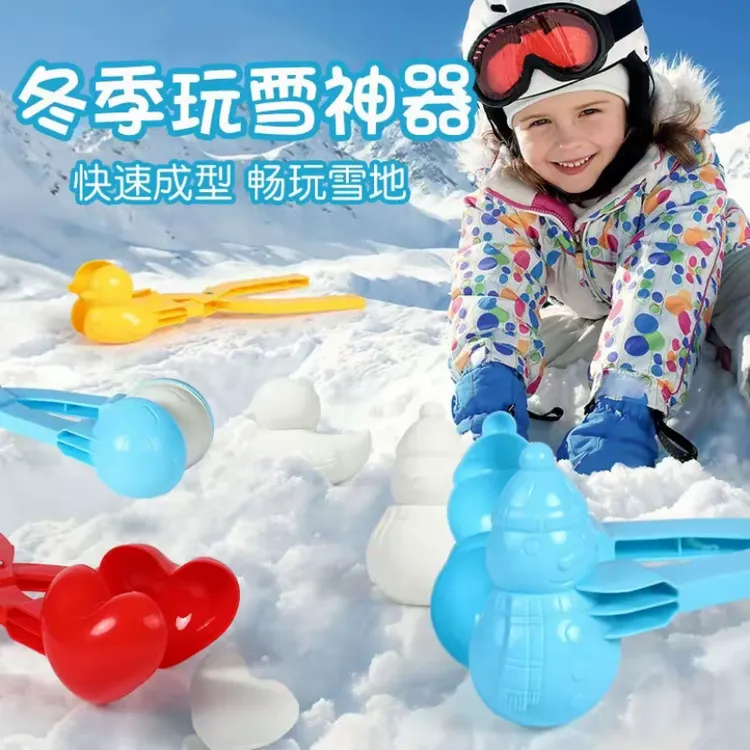 SF小孩雪球夹子玩雪神器爱心小黄鸭夹雪球模具堆雪人打雪仗装备