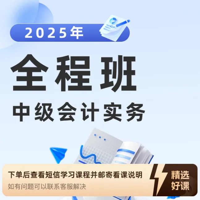 2025年 中级会计实务 全程班（留意短信解锁课程）