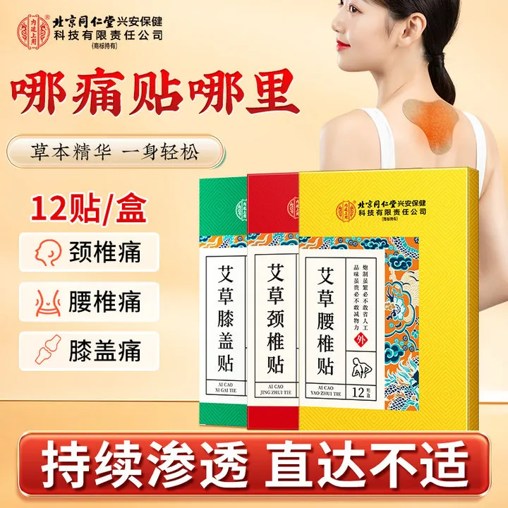 北京同仁堂内廷上用颈椎贴腰椎贴膝盖贴艾草本热敷贴护膝关节12贴
