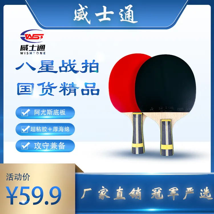 威士通星级系列8星乒乓球拍阿尤斯蝴蝶底板轻量出球稳定专业进阶