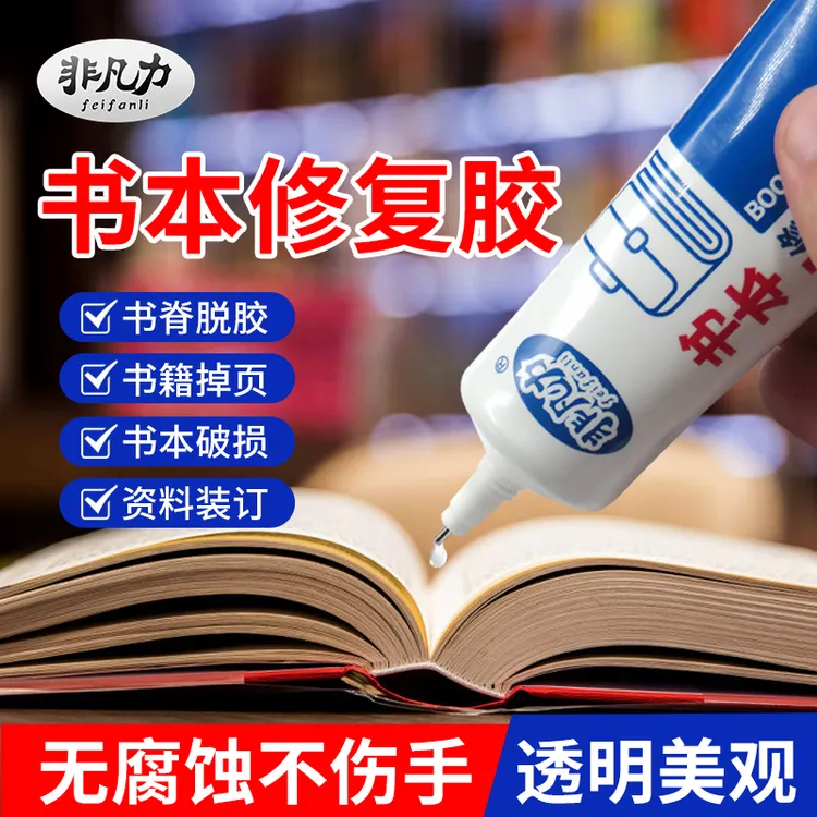 非凡力书籍胶装订书本胶水粘书脊的胶纸品粘贴图书厚书掉页粘合剂