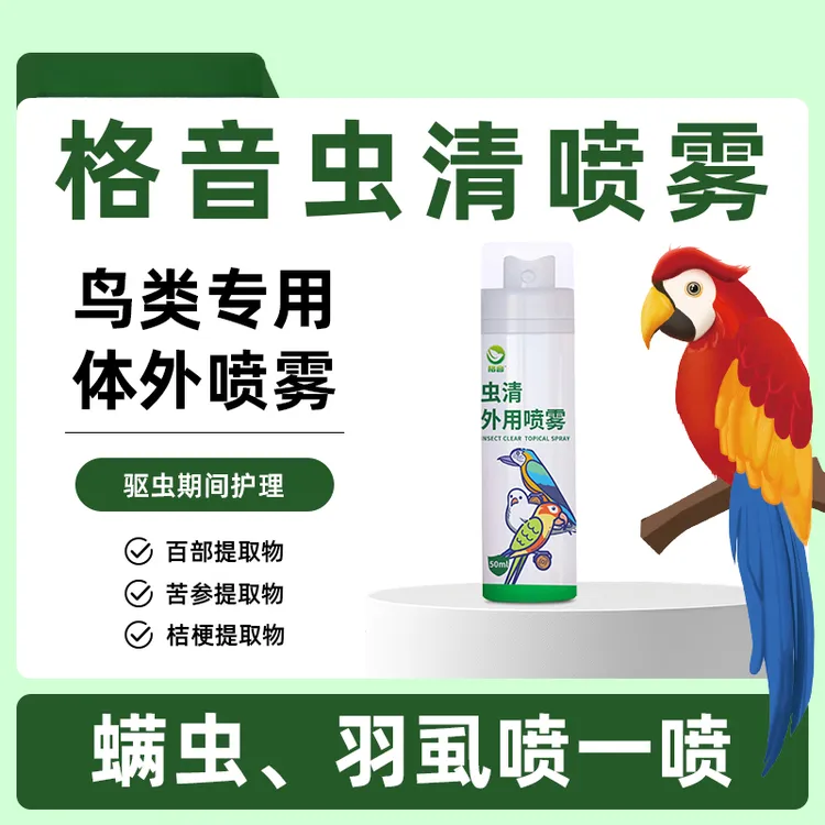 格音虫清鹦鹉鸽子鸟类跳蚤虱子寄生虫期间体外专用清洁喷雾