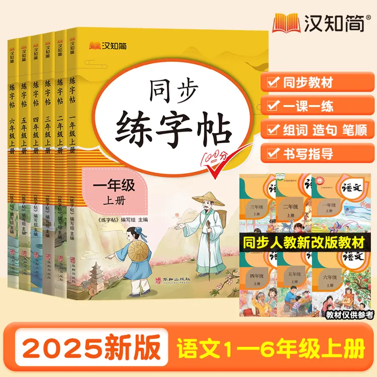 汉知简2025【同步练字帖】人教版1-6年级上册语文拼音笔顺练字写字