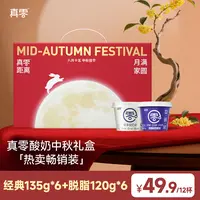 【礼遇金秋】真零o酸奶小杯礼盒装 0蔗糖0代糖0乳糖酸奶送礼分享zh
