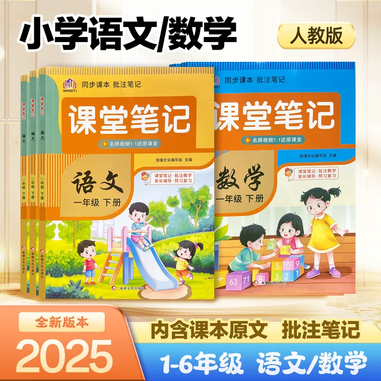 励思猿人教版【课堂笔记】1-6年级语文数学备课2026春季新款