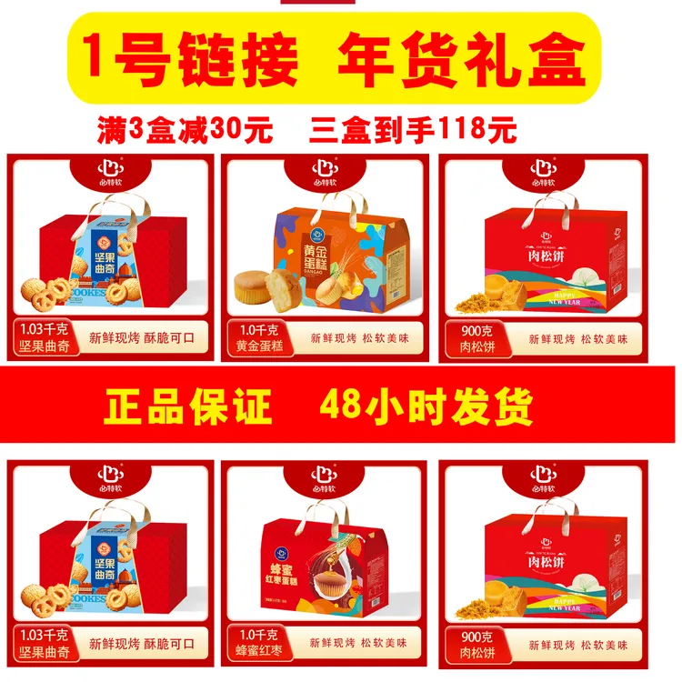 【年货礼盒】心特软 福满多多三件套礼盒曲奇+蛋糕+肉松 2930克