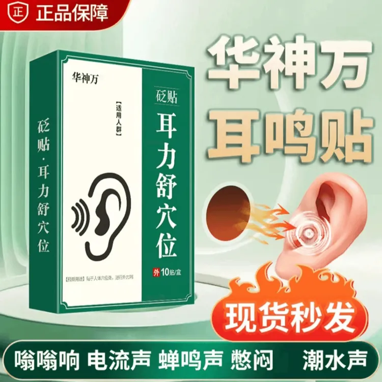华神方万耳舒穴贴耳部位贴听力差官方旗舰耳朵嗡嗡响方耳贴耳力舒
