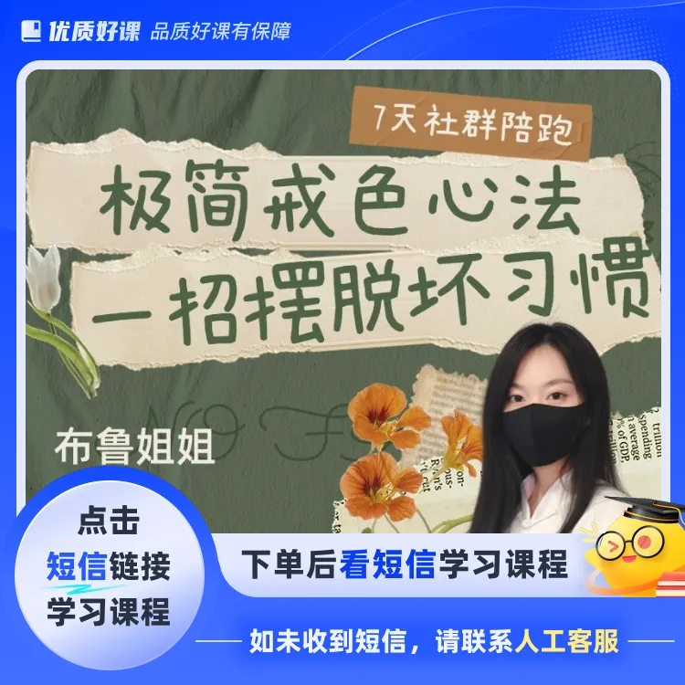 极简戒色心法，一招摆脱坏习惯(点击短信链接学习课程)