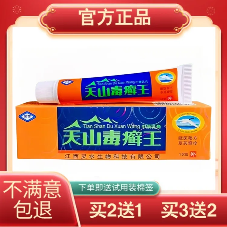 灵芙天山毒癣王抑菌乳膏皮肤外用乳膏本维莫德乳膏官方正品