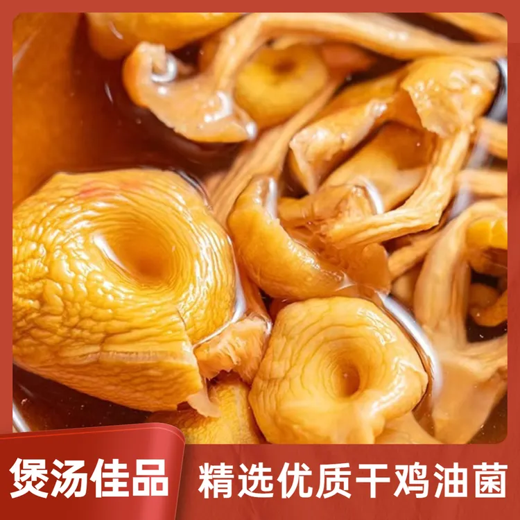【抢鲜尝】精品鸡油菌炖汤佳品山货土特产无硫熏原色原味