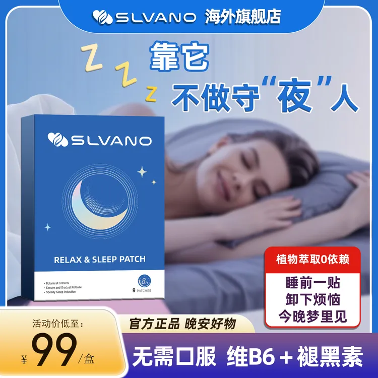 【晚安超人】Slvano可溶性微晶褪黑素晚安贴睡眠穴位贴1.25mg/贴