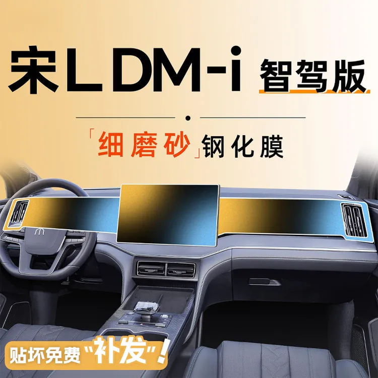 25款比亚迪宋LDMi智驾版中控贴膜屏幕L钢化膜dmi汽车用品装饰2025