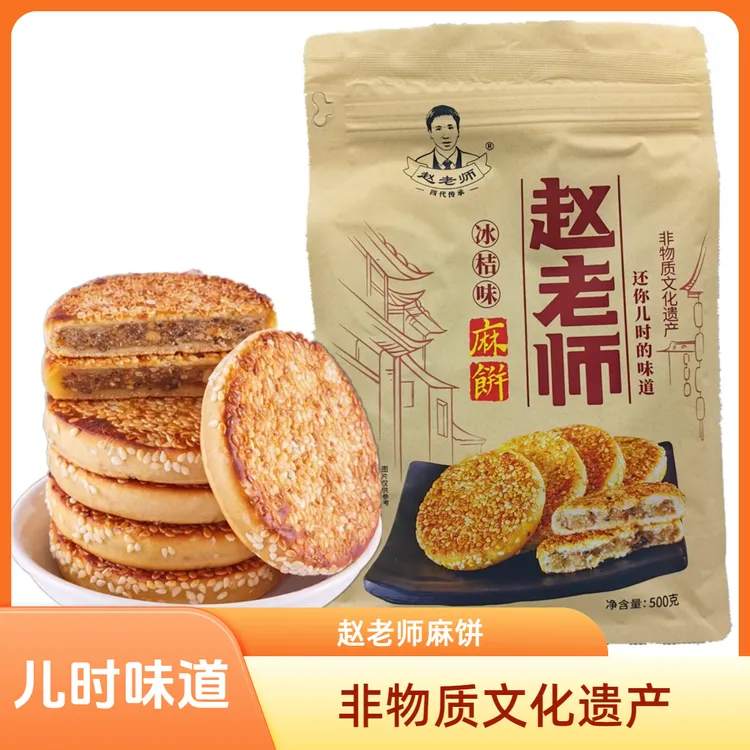 赵老师麻饼椒盐冰桔味手工芝麻饼老式传统小吃糕点礼袋装四川特产
