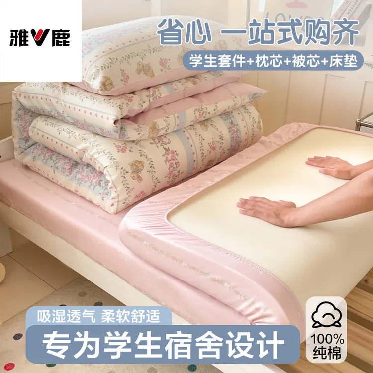 雅鹿大学生宿舍床上三件套纯棉全棉被套罩床单六件套拎包入住床品