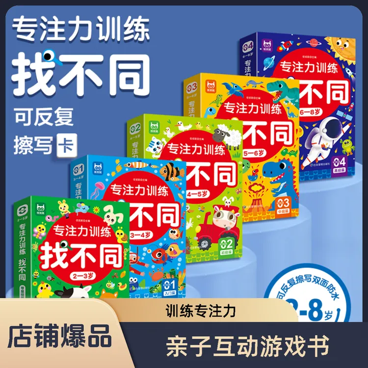 专注力训练找不同亲子互动游戏逻辑思维练习册6-8岁