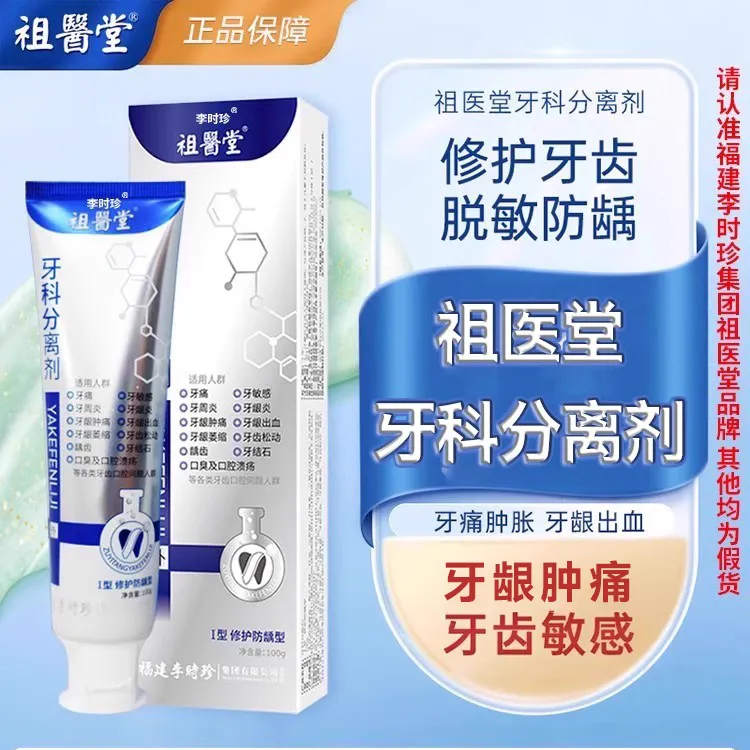 李时珍祖医堂牙科分离剂非牙膏牙齿牙龈护小银管官方正品