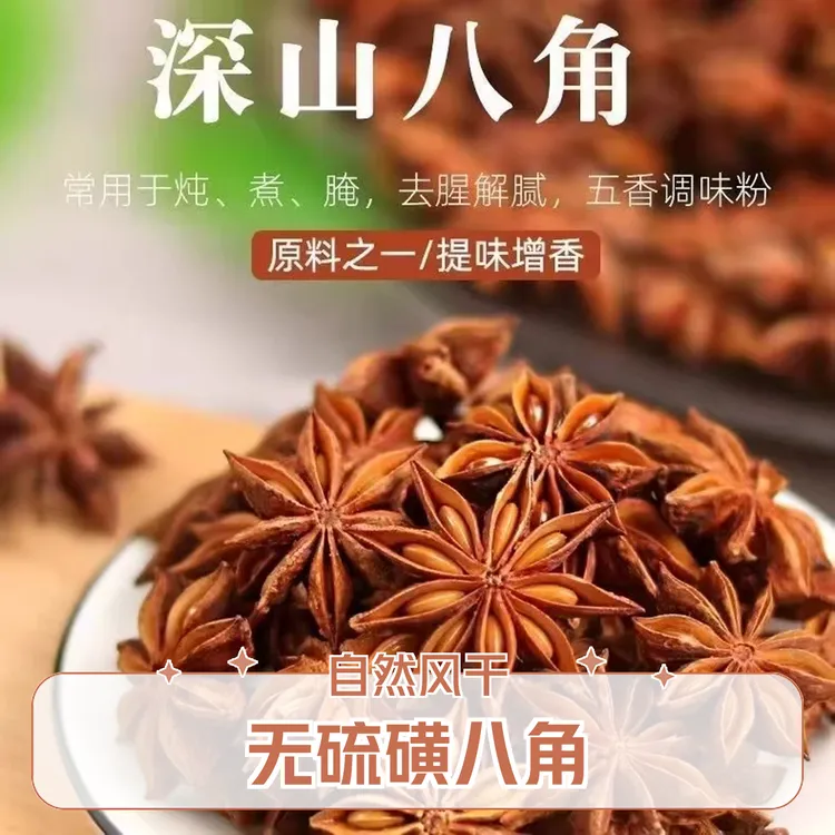 无硫磺自然风干家庭香料调料大料特级新货八角五香大料正宗正品