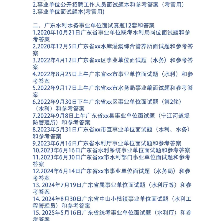 广东水利水务事业单位面试真题和考官用题本及答案18套