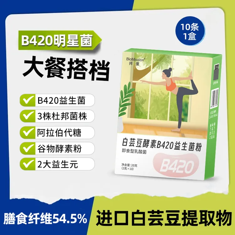 拜曼白芸豆酵素B420益生菌粉加双歧杆菌丰富膳食纤维管理帮手