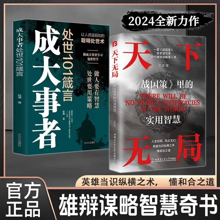 天下无局正版书籍+成大事者处世101箴言智慧谋略书