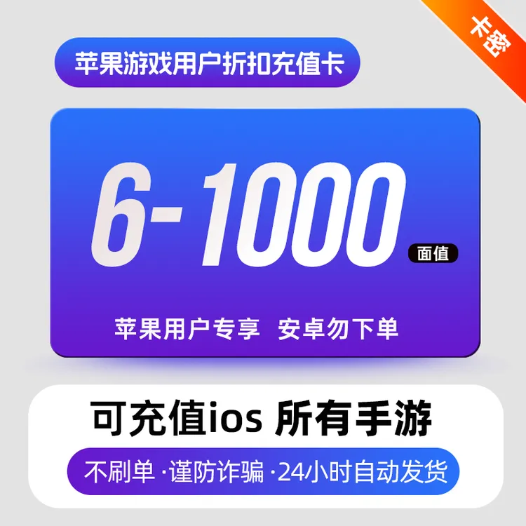 苹果手游充值 可充任意IOS游戏元宝点券金币点卡灵石等 安卓勿拍