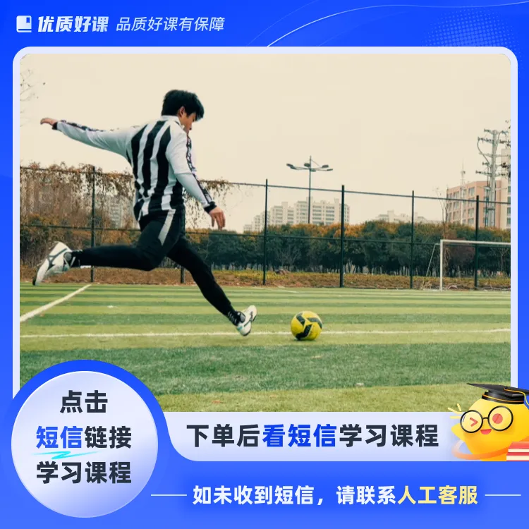 【足球】学得会的大力射门(点击短信链接学习课程)