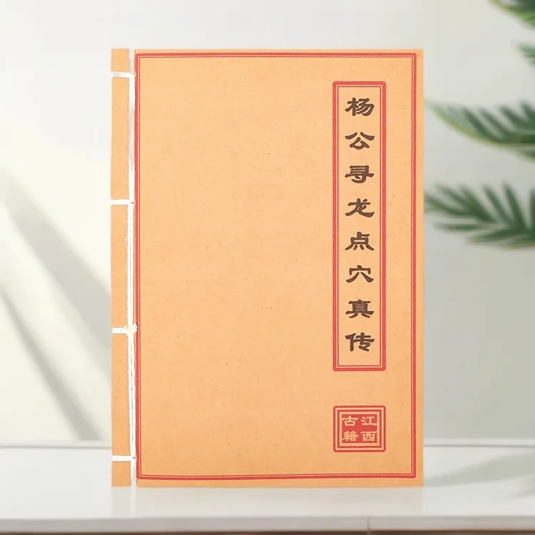 杨公寻龙点穴真传 手工线装  全彩色笔记本记事本