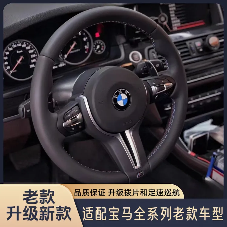 适用于宝马1234567系X123456老款车型升级新款丁字裤多功能方向盘