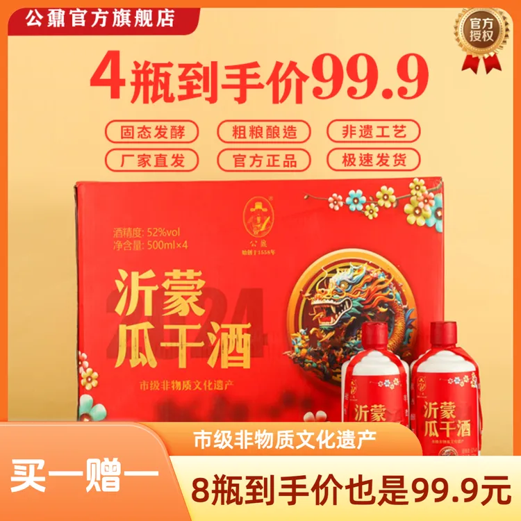 公鼐公鼐沂蒙瓜干酒龙年纪念礼品装大促 买一送一！51-60度500ml