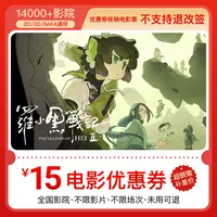 【罗小黑战记2】电影票15元双人代金券 全国通用 抖音团票 超额补差