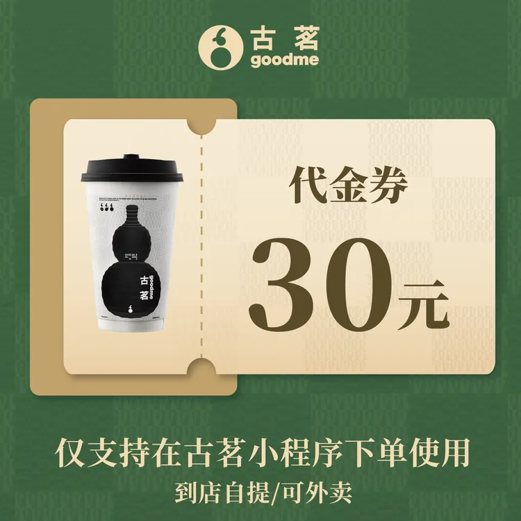 古茗奶茶 30元饮品代金通兑券 手机号直充小程序使用 15天有效期