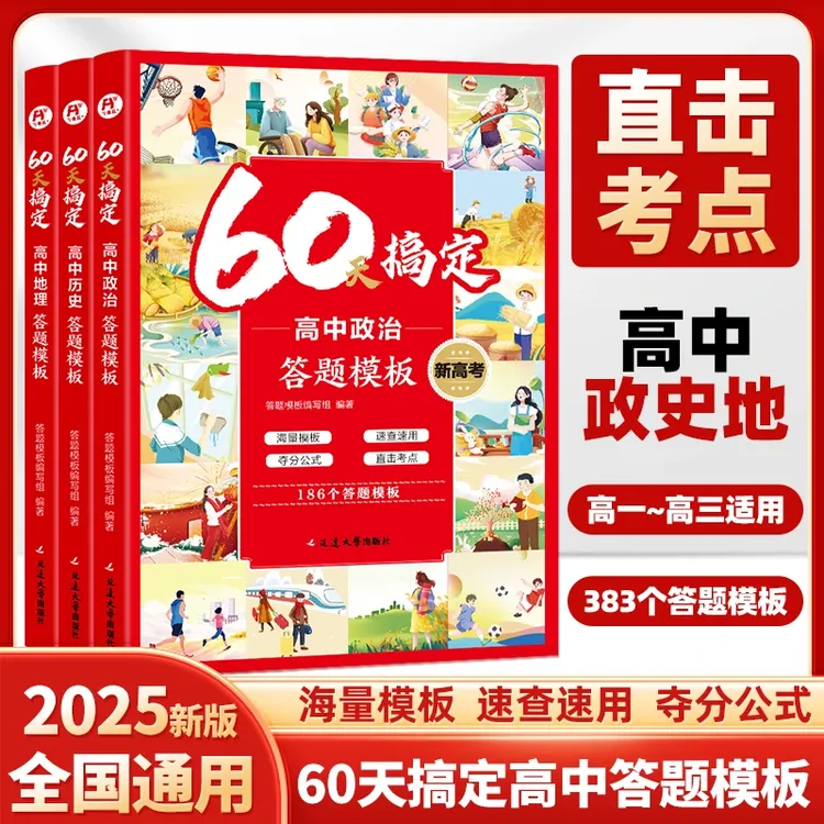 60天搞定高中答题模板选科历史方向政史地预复习全国通用版 